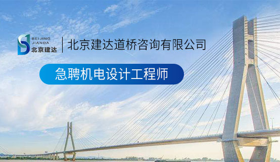 日逼黄色网站北京建达道桥咨询有限公司招聘信息